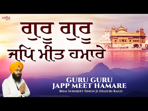 New Shabad Kirtan 2021 - Guru Guru Japp Meet Hamare | Bhai Sukhjeet Singh Ji | Shabad Gurbani Kirtan