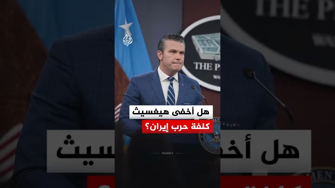 فيديو | هل أخفى البنتاغون الكلفة الحقيقية للحرب على إيران؟