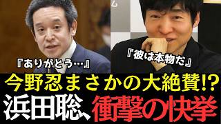 【京都府知事選】今野忍氏がベタ褒め！京都を揺るがした浜田氏の快挙