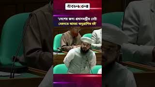 ‘দেশের জন্য প্রধানমন্ত্রীর চেষ্টা ও মেহনতে আমরা অনুপ্রাণিত হই’ | Daily Sakalbela