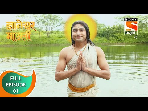 Dnyaneshwar Mauli - ज्ञानेश्वर माउली  - Ep 01 - Full Episode - 27th September 2021