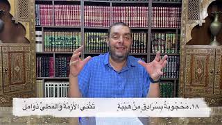 كرسي المتنبي (شرح ديوان المتنبي) - حلقة (380) - أيمن العتوم image