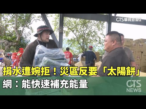 捐水遭婉拒！　災區反要「太陽餅」？　網：能快速補充能量
