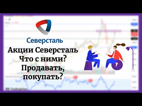 Купить Акции Северсталь Физическому Лицу