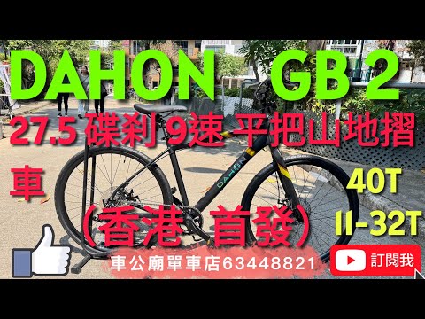 Dahon GB2 YouTube（香港首發）2025 新款（平把）DAHON GB-2 鋁合金Gravel折疊車~OBA793，27.5 山地車！