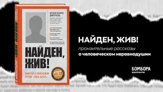 Видео о книге Найден, жив! Записки о поисковом отряде «Лиза Алерт»