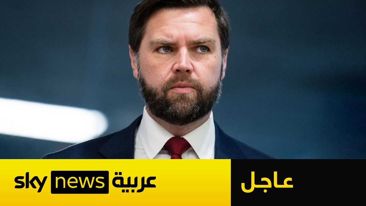 فيديو | عاجل | فانس يسافر إلى باكستان اليوم لإجراء محادثات حول إيران