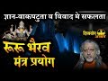 Ruru Bhairav रुरु रुद्र भैरव मंत्र रहस्य इस रु
