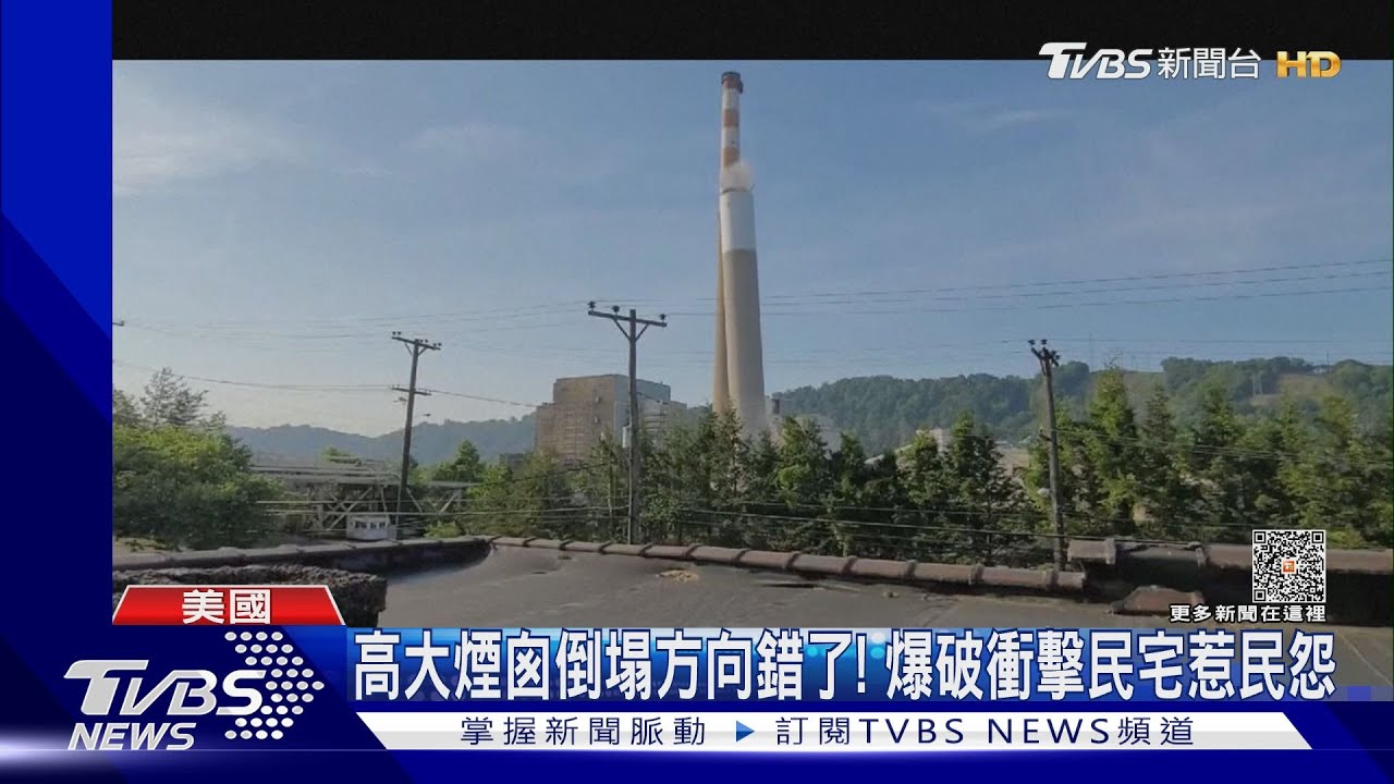 高大煙囪倒塌方向錯了! 爆破衝擊民宅惹民怨