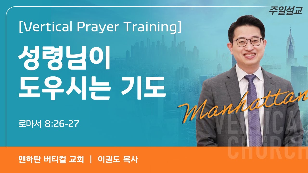 [Vertical Prayer Training] 성령님이 도우시는 기도