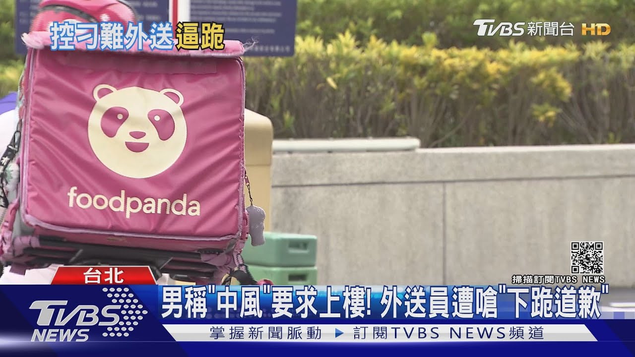 男稱中風！ 嗆外送員沒資格叫我下樓「要求下跪」　平台這樣說