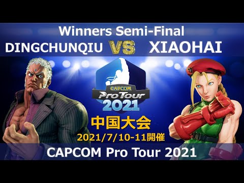 DINGCHUNQIU（ユリアン）vs　XIAOHAI（キャミィ)『CAPCOM Pro Tour 2021』中国大会【Winners Semi-Final】