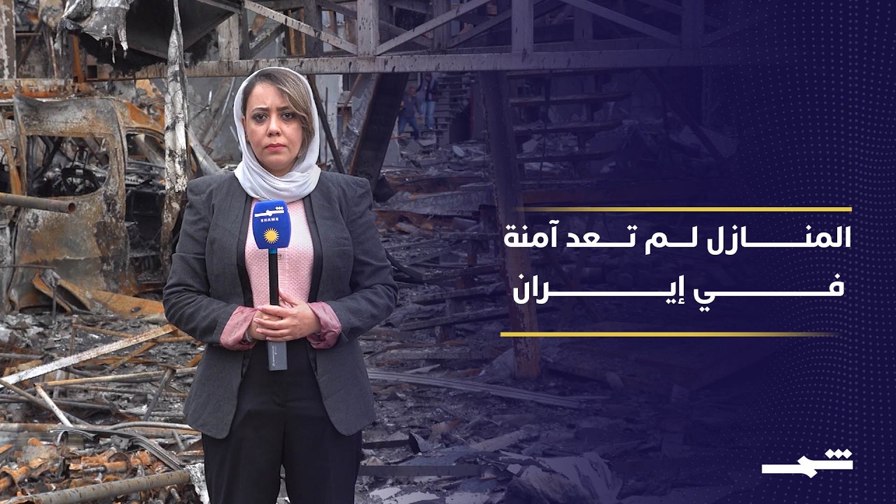 فيديو | تحت وطأة الحرب.. كيف يعيش الإيرانيون بين الخوف اليومي ومحاولات النجاة؟