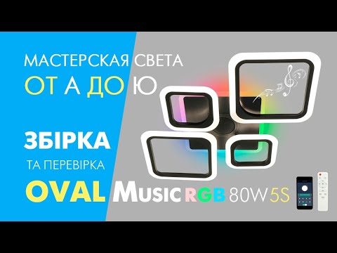 Смарт люстра OVAL RGB MUSIC 80W 5S Esllse черная LED музыкальная с колонкой (динамиком) APP 725x460x80мм - фото 1 - id-p2694840674