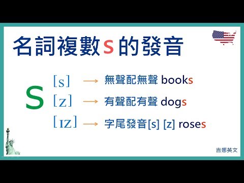 英文名詞複數s的發音