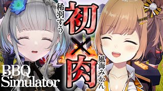 【BBQSimulator】稀羽すうという最高の女とBBQ【#VTuber】