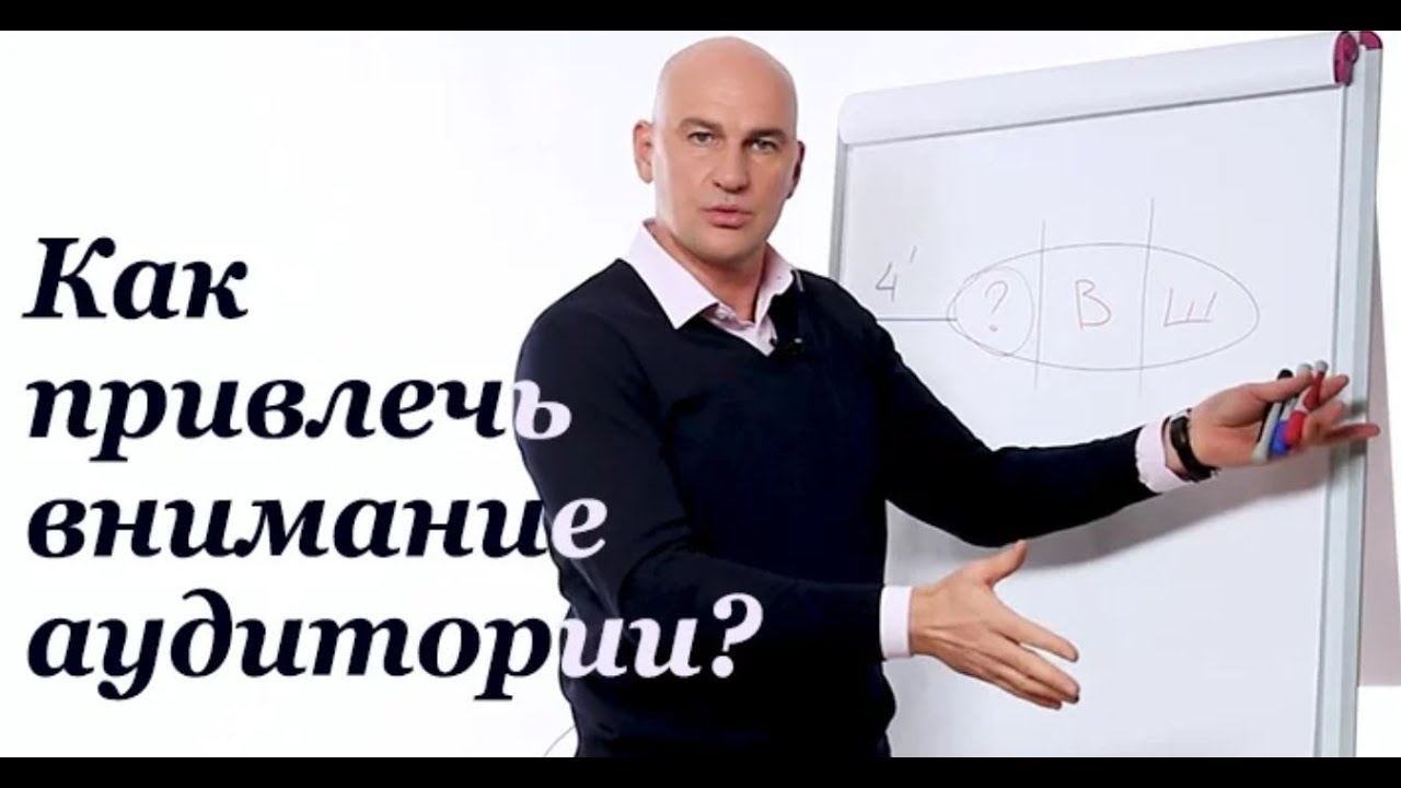 №2 Как привлечь внимание аудитории?