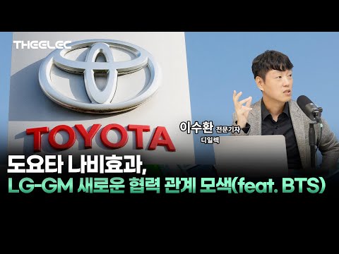 도요타 나비효과, LG-GM 새로운 협력 관계 모색(feat. BTS)
