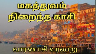 பலரும் அறிந்திராத காசி பற்றிய வரலாறு | Varanasi history in tamil | Kasi viswanathar documentary|