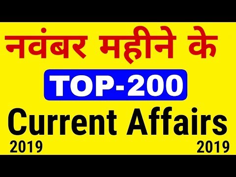 November 2019 Best 200  Current Affairs in Hindi, Best 200 November 2019 Current Affairs