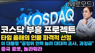 (경제한스푼)세로모드 타임 올해의 인물 파격적 선정 / 코스닥 부흥 프로젝트 / 중국 로봇, 놀라워라 #타임…