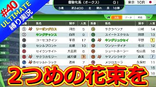 【ウイポ10 2025】＃40 無敗牝馬三冠狙ってく！縛りプレイ！史実馬所有なし！引き継ぎなし！難易度ULTIMATE！1982年5月4週～【ウイニングポスト10 2025】