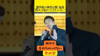 【忘れるな】#神谷宗幣 #街頭演説 #衆議院議員選挙