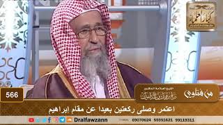 اعتمر وصلى ركعتين بعيدا عن مقام إبراهيم - الشيخ صالح الفوزان image