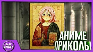 Anime Приколы#48 Чё пацаны,новая вера?!?!?