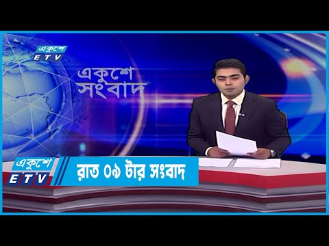 09 PM News || রাত ০৯টার সংবাদ || 2 March 2022