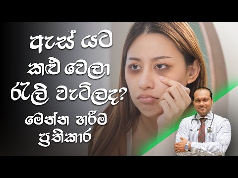 ඇස් යට කළු වෙලා  රැලි වැටිලද? මෙන්න හරිම ප්‍රතිකාර - @behethbydrnamal