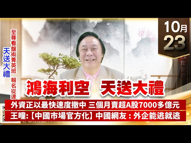 【王者至尊】王曈 1023《【鴻海利空 天送大禮】》新建創12年新高｜【光學王+元宇宙王+安控王+IC設計王】加入line@ king5588