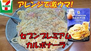【料理レシピ】簡単レシピ！セブンプレミアムのカルボナーラで簡単アレンジレシピ！！【ASMR】【咀嚼音】