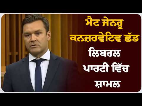 ਮੈਟ ਜੇਨਰੂ ਕਨਜ਼ਰਵੇਟਿਵ ਛੱਡ ਲਿਬਰਲ ਪਾਰਟੀ ਵਿੱਚ ਸ਼ਾਮਲ