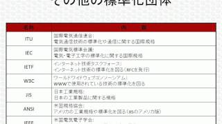 ITパスポート試験対策講座「標準化関連」