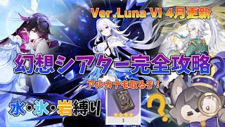 【原神：Ver.Luna Ⅴ】4月更新の幻想シアターを攻略！月諭のアルカナ取りに行くぞ！元素縛りは水・氷・岩【元素反応が終わってる】