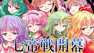 【ゆっくり茶番劇】　突如何もない場所に飛ばされた、、？！　【魔法が絶対的な世界】#22　【七帝戦編】