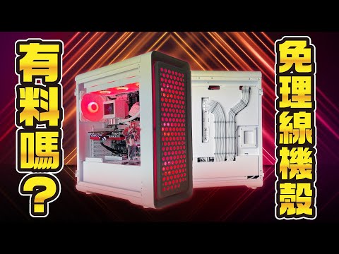 首款免整線機殼 真的免整線嗎？全漢CUT593P純白現代美學電競主機開箱！這個機殼裝機難度有點高...
