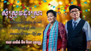 សុំស្រូវដូរស្រា || មាស សារ៉ាន់ & ហែម សុវណ្ណ