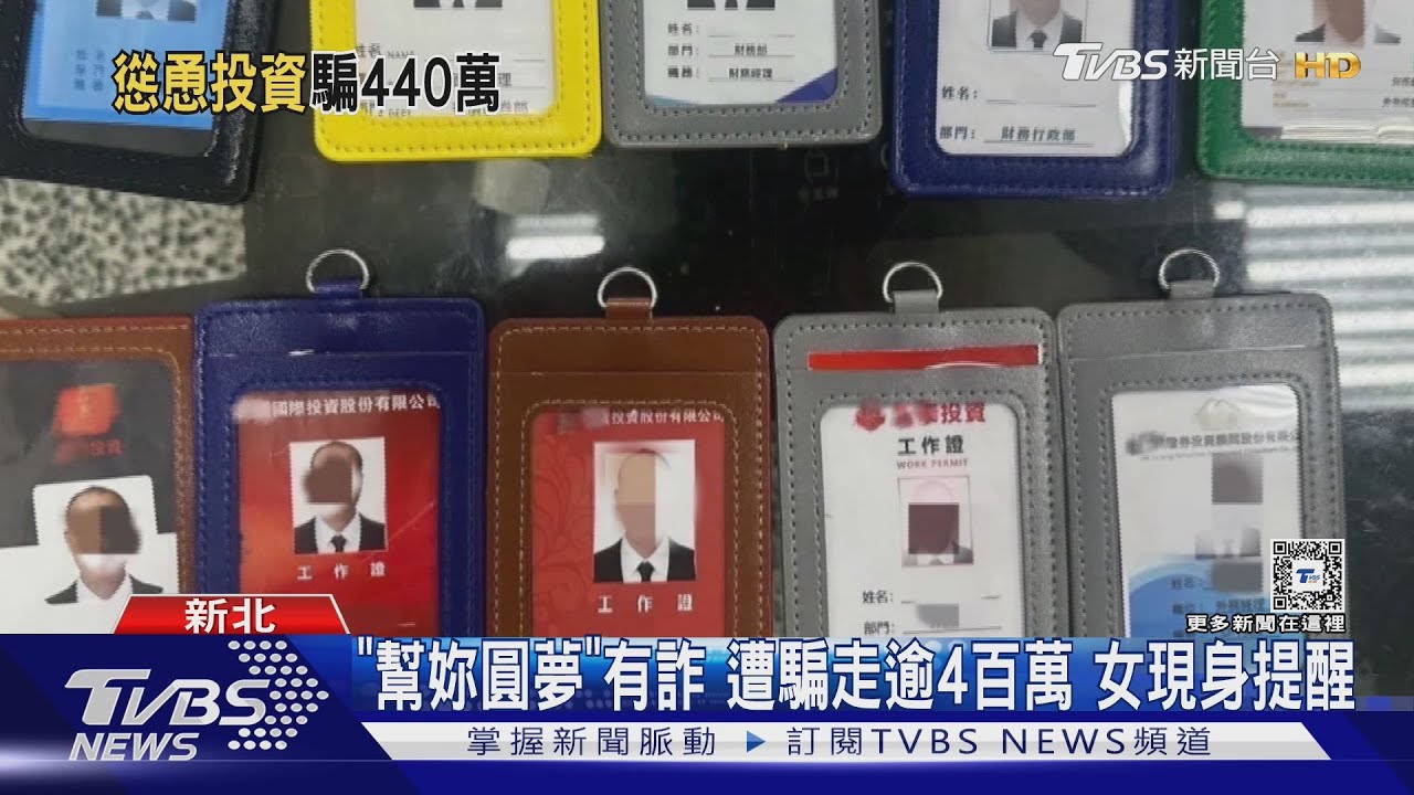 「幫妳圓夢」有詐 遭騙走逾4百萬 女現身提醒