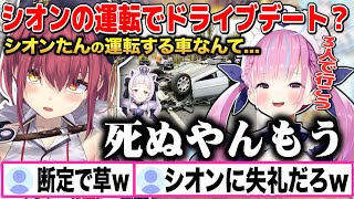 紫咲シオンが運転する車で一緒にドライブに行こうと湊あくあに誘われて恐怖で怯える宝鐘マリンw【切り抜き/ホロライブ】