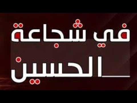 ⁣شجاعة الامام الحسين عليه السلام