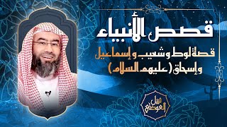 صورة قصص الأنبياء | قصة لوط وشعيب واسماعيل وإسحاق عليهم السلام | نبيل العوضي