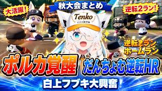 【パワプロケモミミリーグ】ポルカの大躍動＆だんちょむの逆転ホームランで秋大会を勝ち進む白上フブキ5日目秋大会まとめ【ホロライブ⧸白上フブキ】