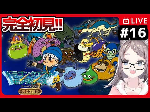 【#テリワン 】りゅうおうをつくる▼ 完全初見で遊ぶドラゴンクエストモンスターズ #16【#ドラゴンクエスト /#ドラクエ /#個人Vtuber /#星野ニアL 】