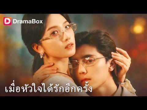 เมียหลวงขอหย่า! 💍 6 ปีที่ซื่อสัตย์แต่ถูกหักหลัง... ตอนนี้มี "คนใหม่" ที่ดีกว่าเดิม! 🔥 | Dramabox