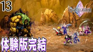 #13【FFレゾナンス/初見】やばつよオーガ討伐して終わりにします！体験版最終回。製品版が楽しみです【女性実況】