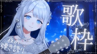 - 【 歌枠 / 弾き語り 】やさしい歌声で癒しを🌙初見さん大歓迎◎【#ヨノ / RK Music】