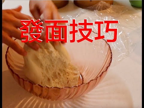 【麵點】包子饅頭發麵方法零失敗，非常簡單明瞭的發麵方法分享給大家