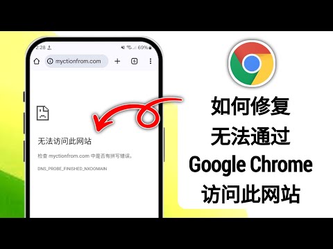 如何修复 Chrome 中&ldquo;无法访问此网站&rdquo;的错误 | 无法访问此网站的问题已解决